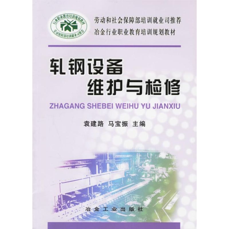 轧钢设备维护与检修 袁建路 著 著 大中专 文轩网