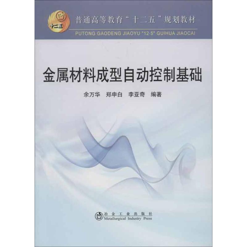 金属材料成型自动控制基础 余万华 等 著 专业科技 文轩网