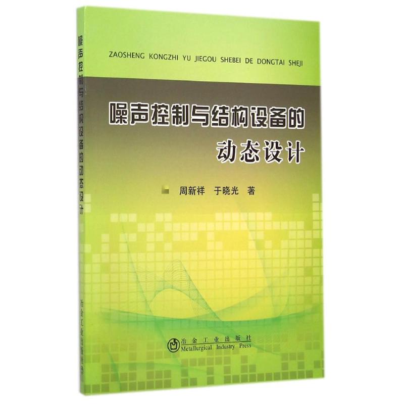 噪声控制与结构设备的动态设计 周新祥//于晓光 著作 著 专业科技 文轩网