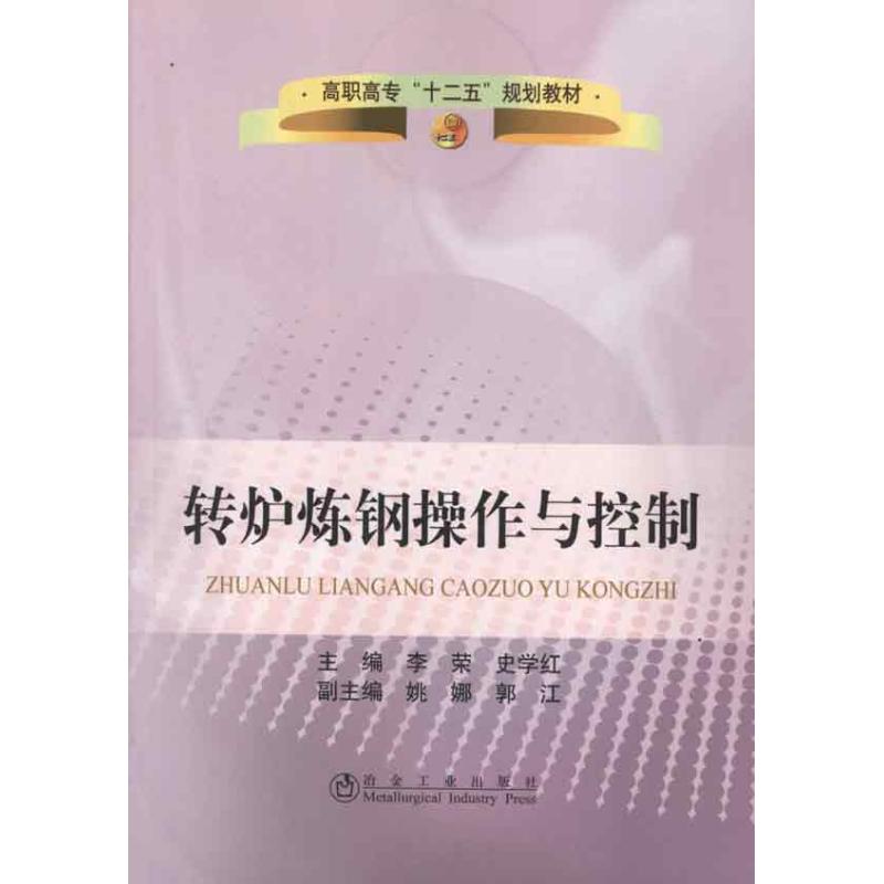 转炉炼钢操作与控制 李荣,史学红 编 著作 大中专 文轩网