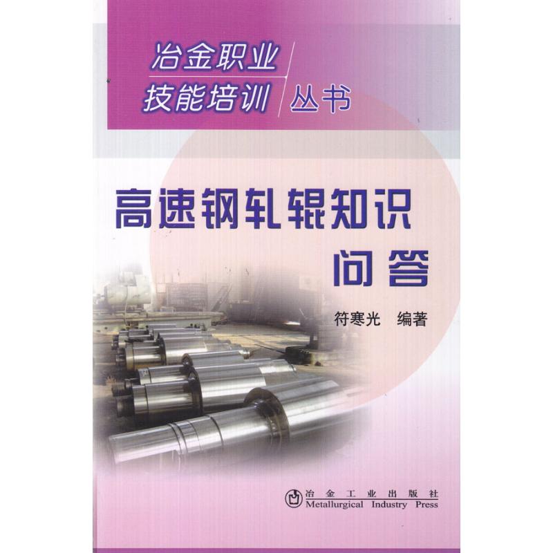 高速钢轧辊知识问答\符寒光__冶金职业技能 符寒光 著 张爱平 译 专业科技 文轩网