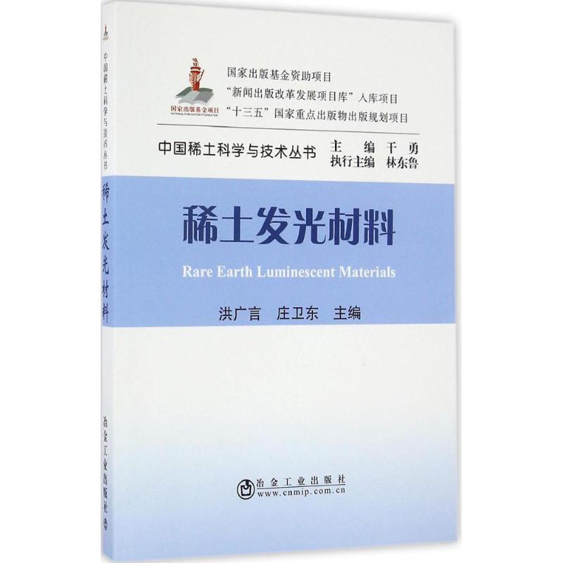 稀土发光材料 洪广言,庄卫东 主编 专业科技 文轩网