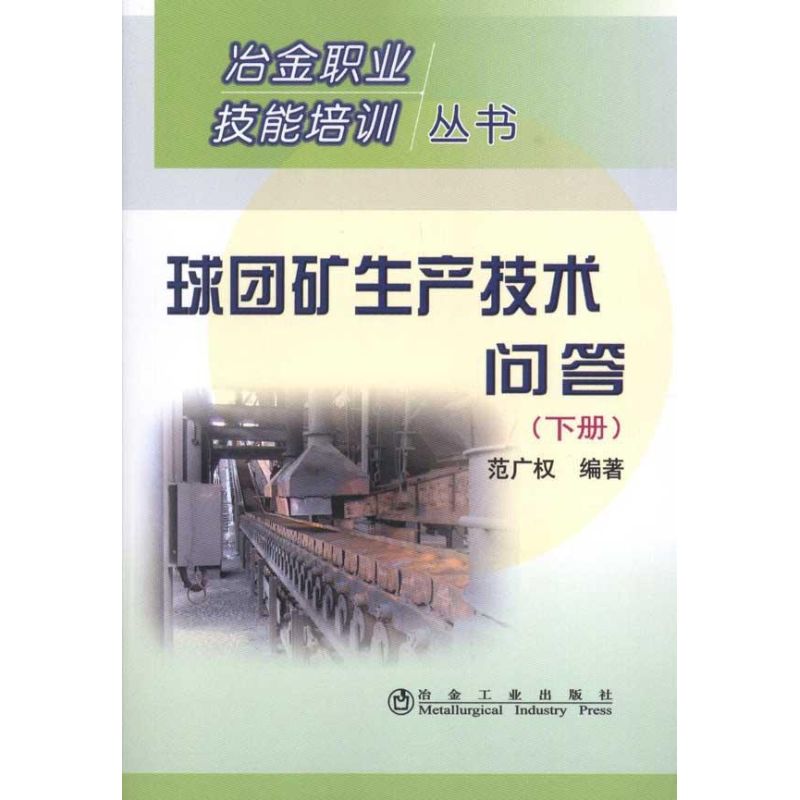 球团矿生产技术问答(下)-范广权/冶金职业技能培训丛书 范广权 著 专业科技 文轩网