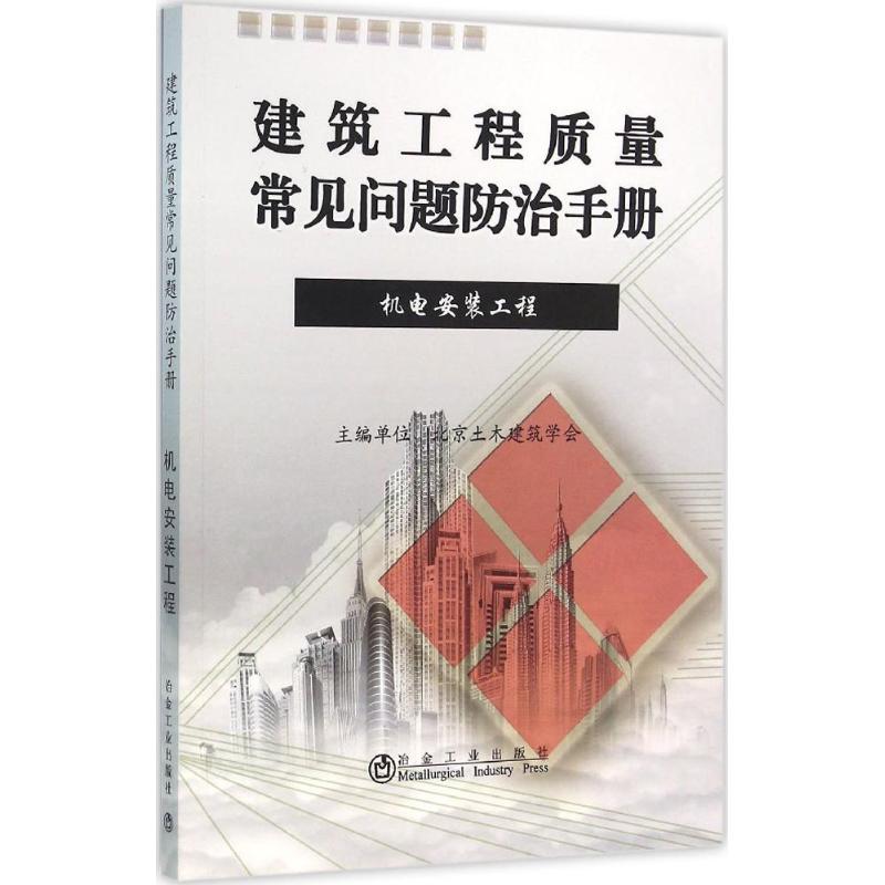 建筑工程质量常见问题防治手册 北京土木建筑学会 编 专业科技 文轩网