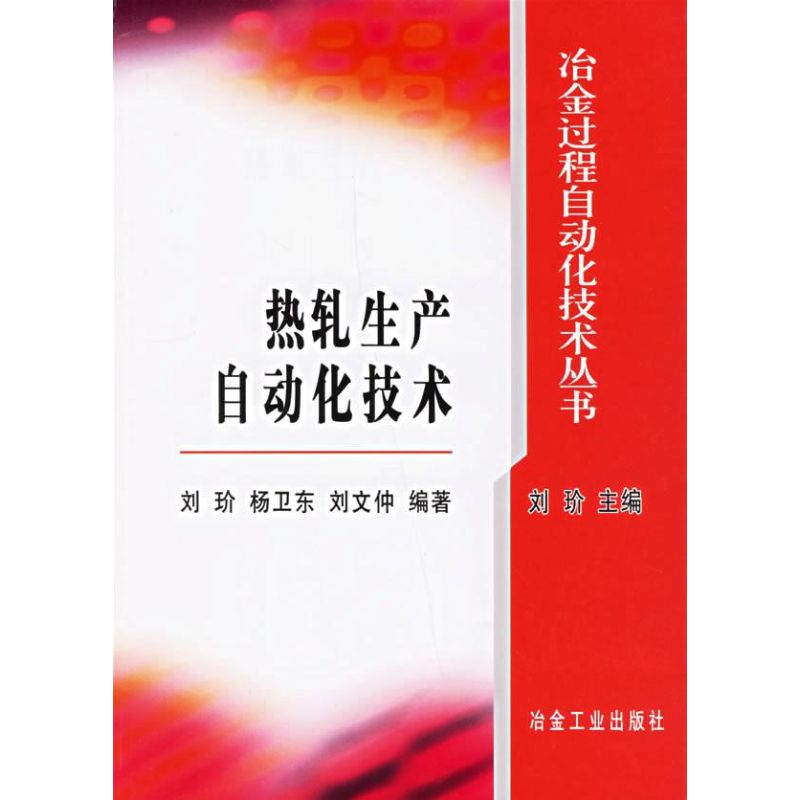 热轧生产自动化技术 刘d//杨卫东//刘文仲 著作 著 专业科技 文轩网