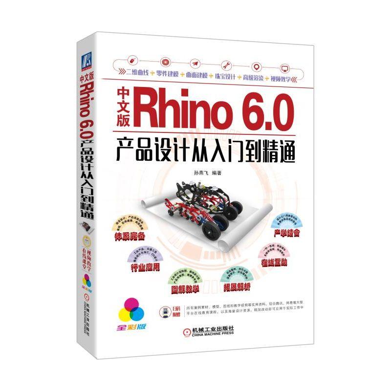 中文版Rhino 6.0产品设计从入门到精通 全彩版 孙燕飞 著 专业科技 文轩网