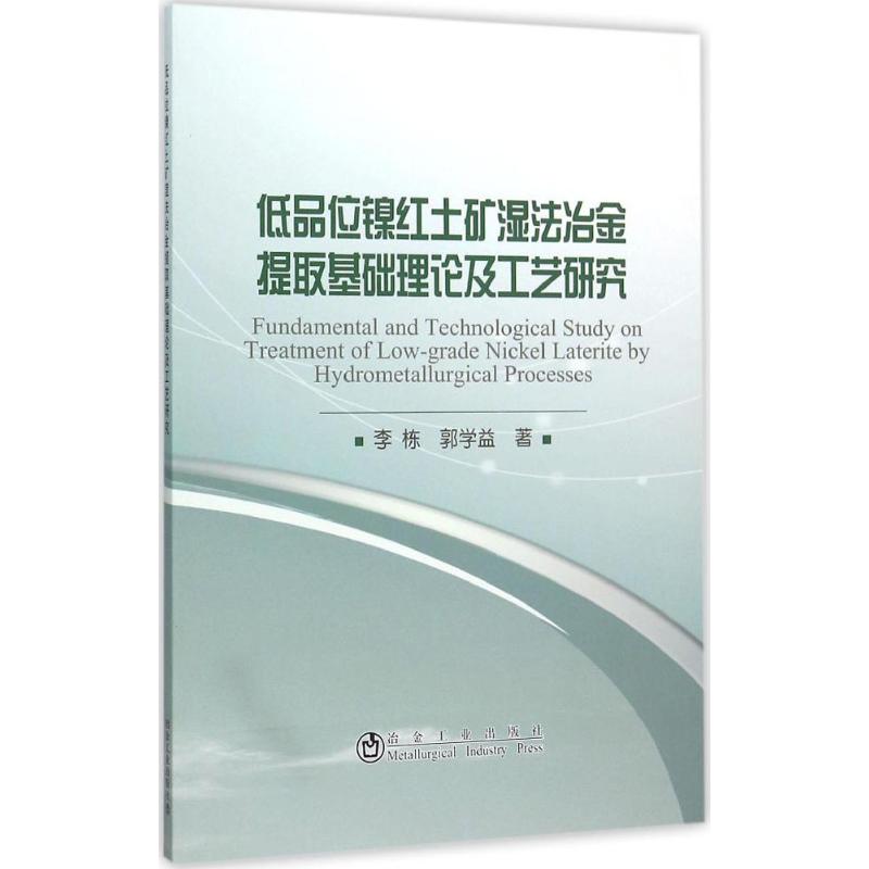 低品位镍红土矿湿法冶金提取基础理论及工艺研究 李栋,郭学益 著 著 专业科技 文轩网