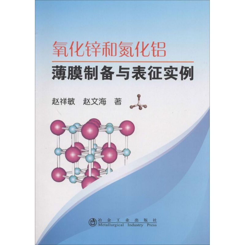 氧化锌和氮化铝薄膜制备与表征实例 赵祥敏,赵文海 著 著 专业科技 文轩网