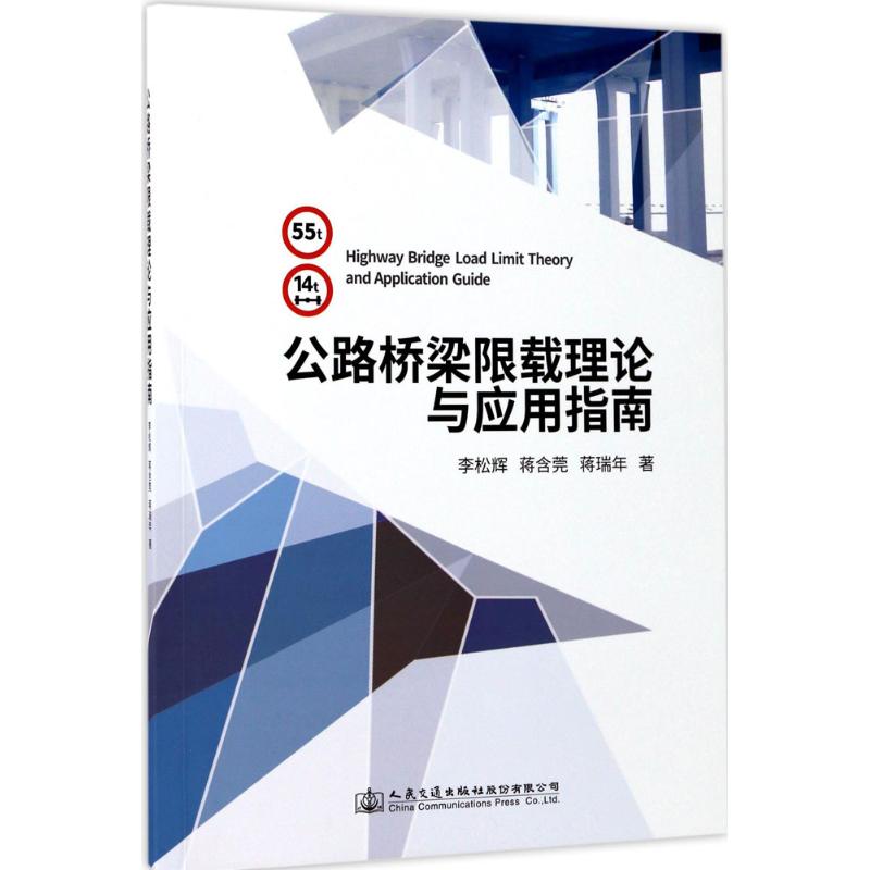 公路桥梁限载理论及应用指南 李松辉,蒋含莞,蒋瑞年 著 大中专 文轩网