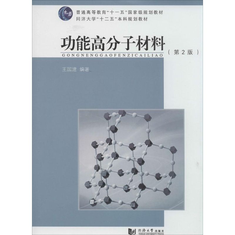功能高分子材料 无 著作 王国建 编者 专业科技 文轩网