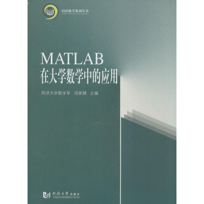 MATLAB在大学数学中的应用 无 著 专业科技 文轩网