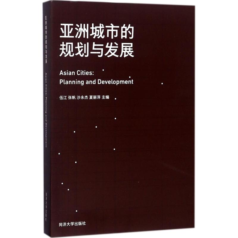 亚洲城市的规划与发展 伍江 等 主编 专业科技 文轩网