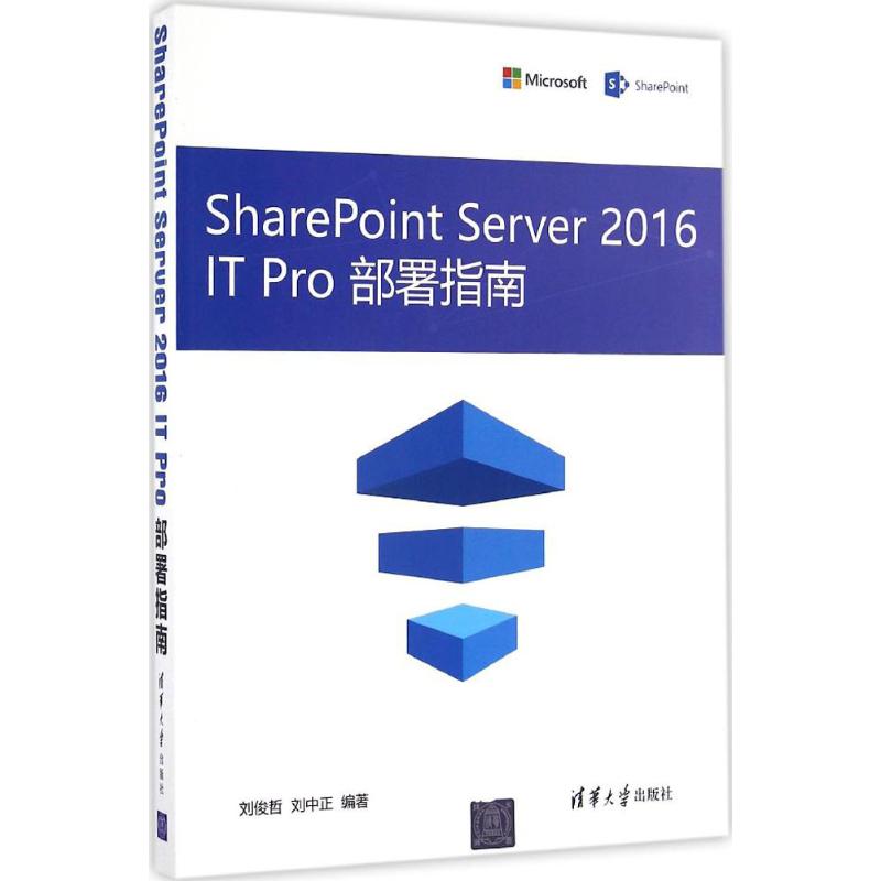 SharePoint Server2016 IT Pro部署指南 刘俊哲,刘中正 编著 专业科技 文轩网