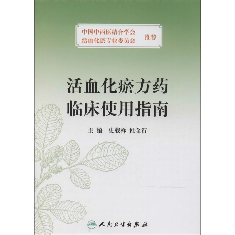 活血化瘀方药临床使用指南 无 著作 史载祥 等 主编 生活 文轩网