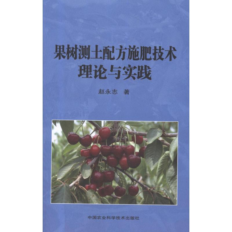 果树测土配方施肥技术理论与实践 赵永志 著作 专业科技 文轩网