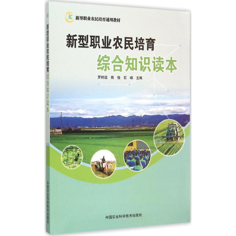 新型职业农民培育综合知识读本 罗树远,熊俊,石峰 主编;罗树远,熊俊,石峰 主编 专业科技 文轩网