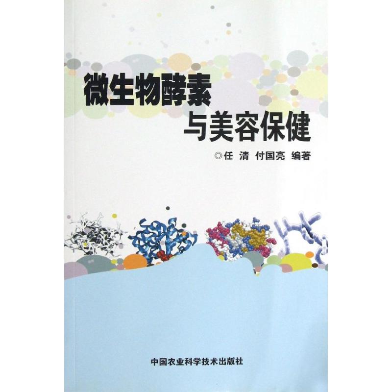 微生物酵素与美容保健 任清,付国亮 著 生活 文轩网