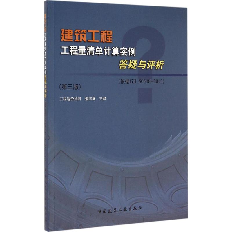 建筑工程工程量清单计算实例答疑与评析(依据GB50500-2013) 张国栋 主编 著 专业科技 文轩网