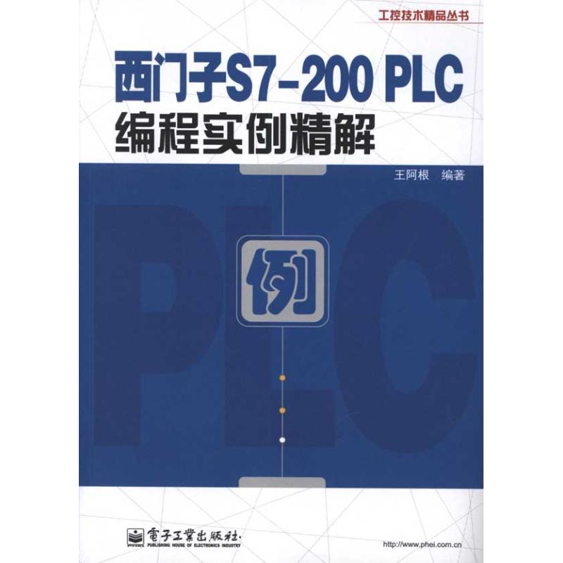 西门子S7-200 PLC编程实例精解 王阿根 著作 专业科技 文轩网