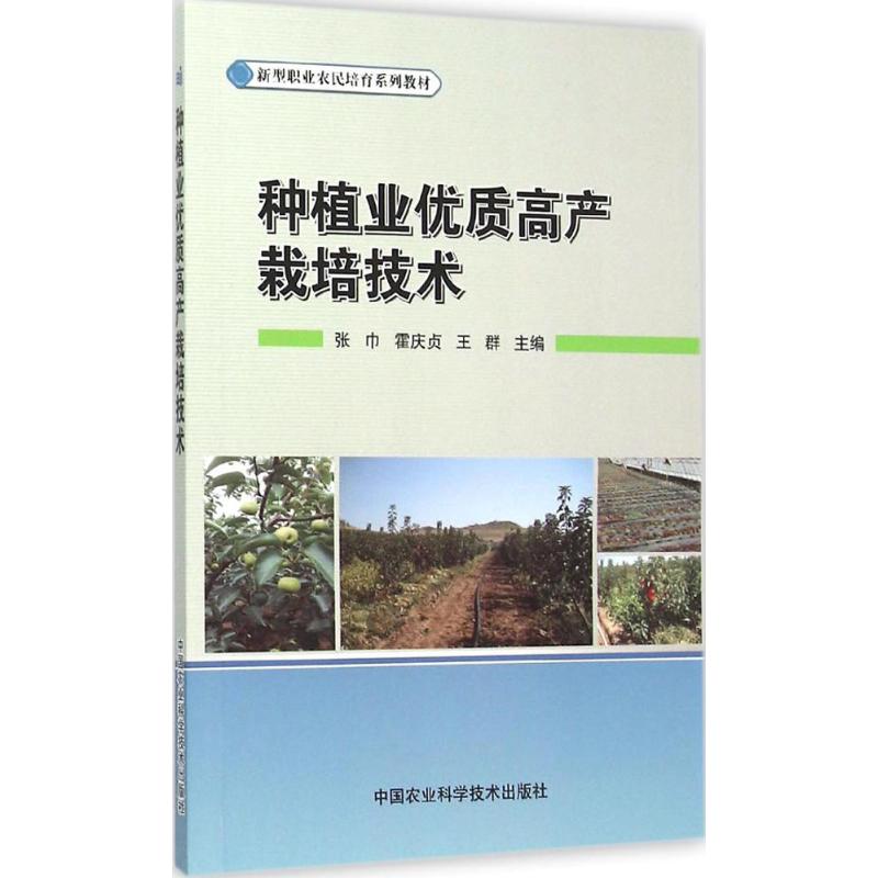 种植业优质高产栽培技术 张巾,霍庆贞,王群 主编 专业科技 文轩网