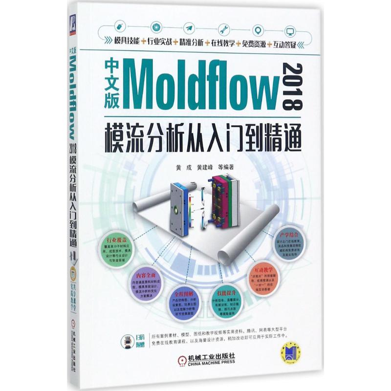 中文版Moldflow2018模流分析从入门到精通 黄成,黄建峰 编著 著 专业科技 文轩网