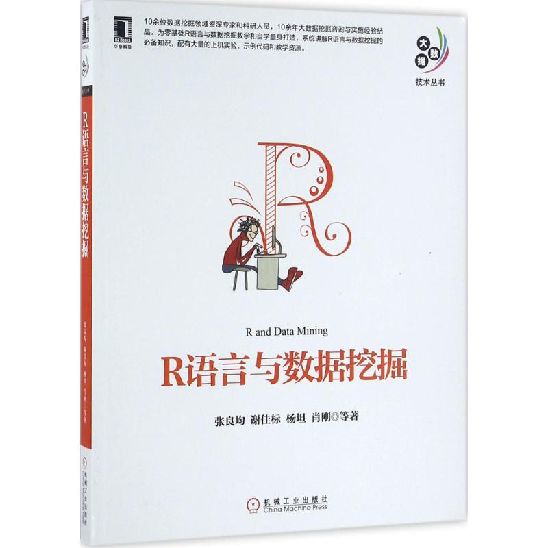 R语言与数据挖掘 张良均 等 著作 专业科技 文轩网