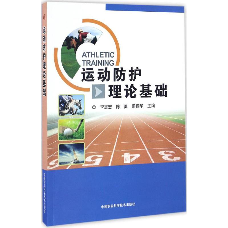 运动防护理论基础 李志宏,陈勇,周振华 主编 生活 文轩网