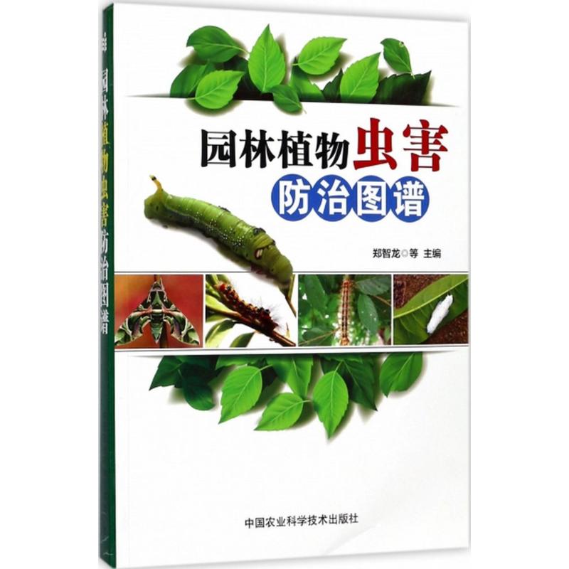 园林植物虫害防治图谱 郑智龙 等 主编 专业科技 文轩网