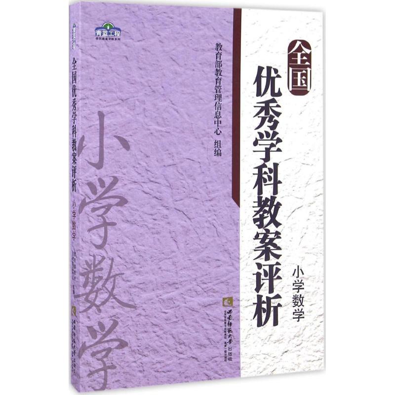 全国优秀学科教案评析 教育部教育管理信息中心 组编 文教 文轩网