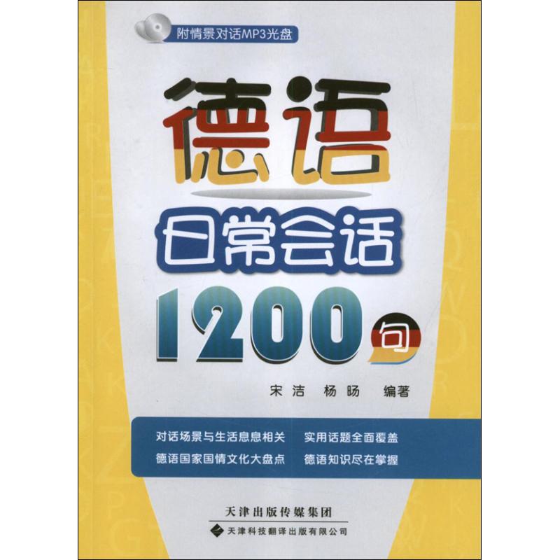 德语日常对话1200句(配MP3光盘) 宋洁 著作 文教 文轩网