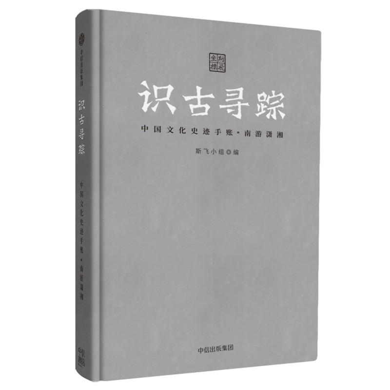 识古寻踪 中国文化史迹手账·南游潇湘 斯飞小组 编 社科 文轩网