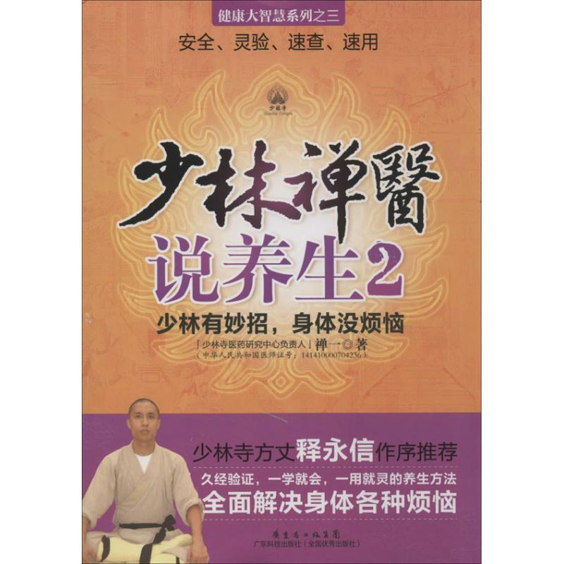 少林禅医说养生 禅一 著作 生活 文轩网