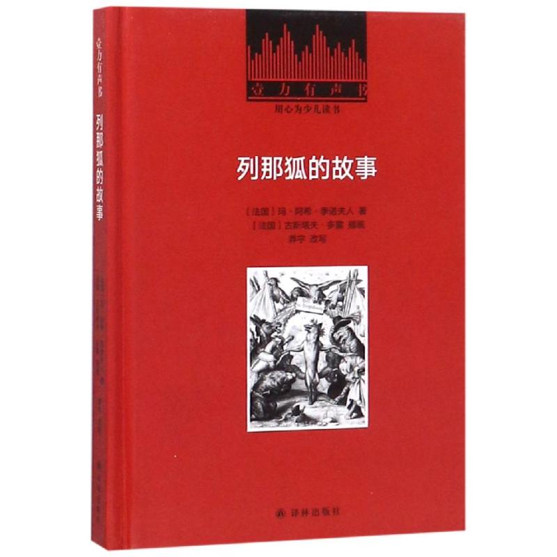 列那狐的故事 (法)玛·阿希·季诺夫人 著 (法)古斯塔夫·多雷绘 少儿 文轩网
