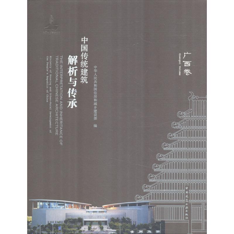 中国传统建筑解析与传承 中华人民共和国住房和城乡建设部 编 专业科技 文轩网