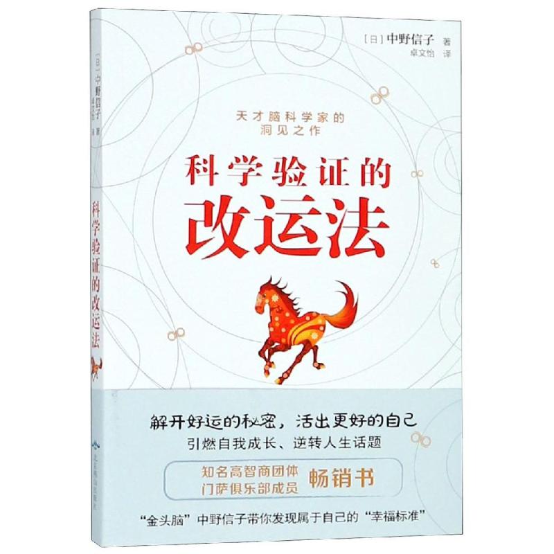 科学验证的改运法 (日)中野信子 著 卓文怡 译 经管、励志 文轩网