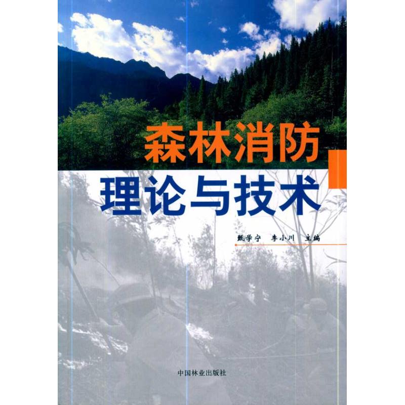 森林消防理论与技术 甄学宁,李小川 主编 大中专 文轩网