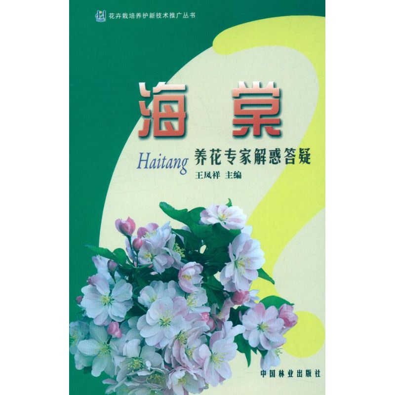 海棠养花专家解惑答疑 王凤祥 编 著 专业科技 文轩网