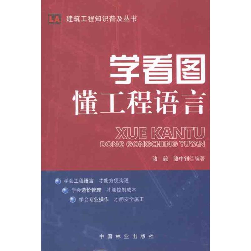 学看图：懂工程语言 骆毅 等 著作 专业科技 文轩网