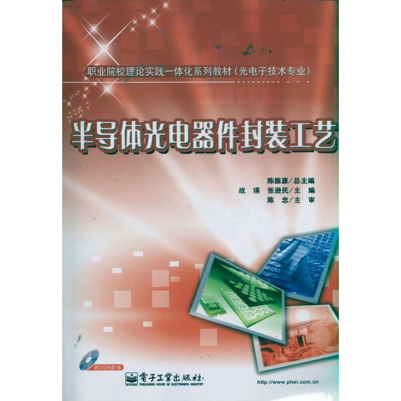 半导体光电器件封装工艺 战瑛 著作 专业科技 文轩网