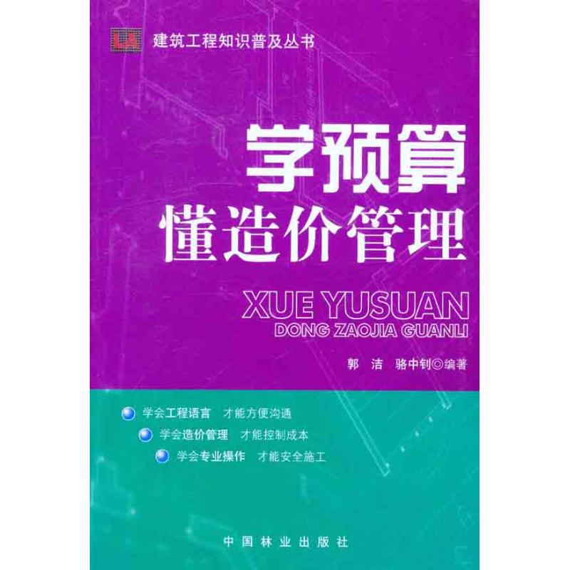 学预算:懂造价管理 郭洁 骆中钊 著作 专业科技 文轩网