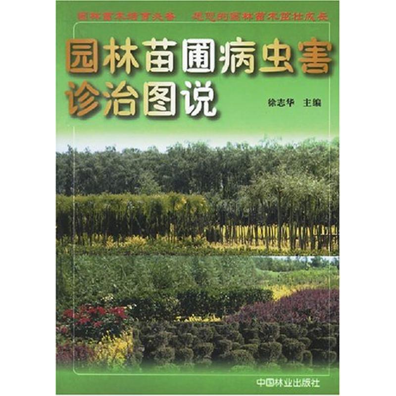 园林苗圃病虫害诊治图说 徐志华 著作 专业科技 文轩网