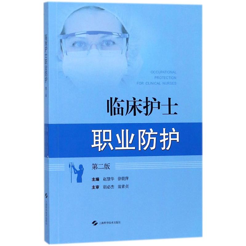 临床护士职业防护 赵慧华,徐筱萍 主编 著作 生活 文轩网