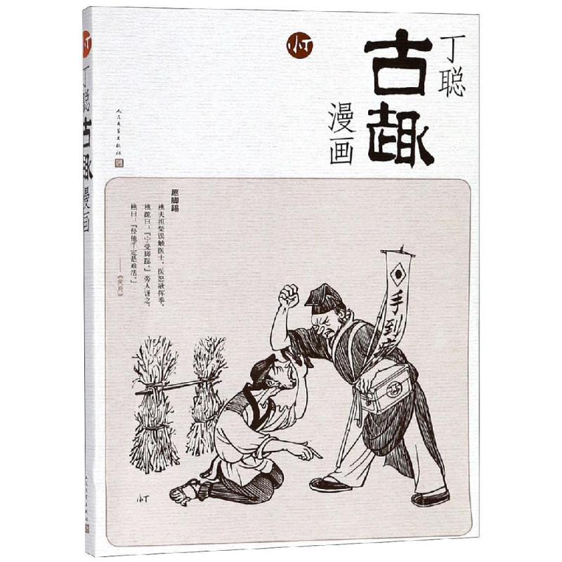 丁聪古趣漫画 丁聪 著 丁聪绘 文学 文轩网