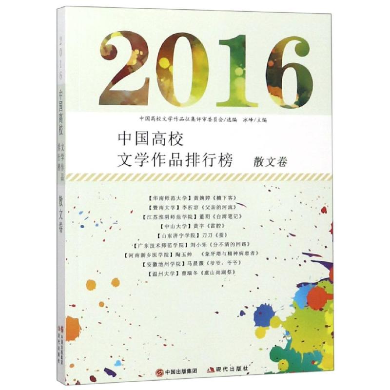 2016中国高校文学作品排行榜 散文卷 冰峰 著 冰峰,中国高校文学作品征集评审委员会 编 文学 文轩网