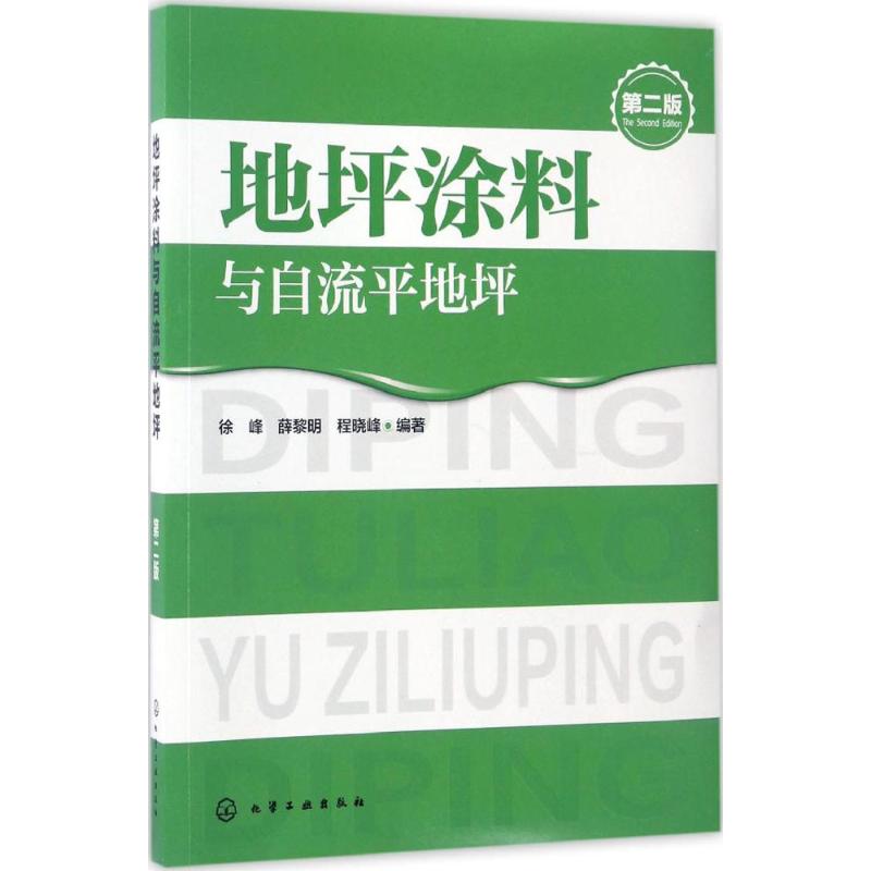 地坪涂料与自流平地坪 徐峰,薛黎明,程晓峰 编著 著 专业科技 文轩网