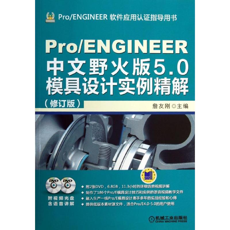 Pro/ENGINEER 中文野火版5.0模具设计实例精解 詹友刚 编 著作 专业科技 文轩网
