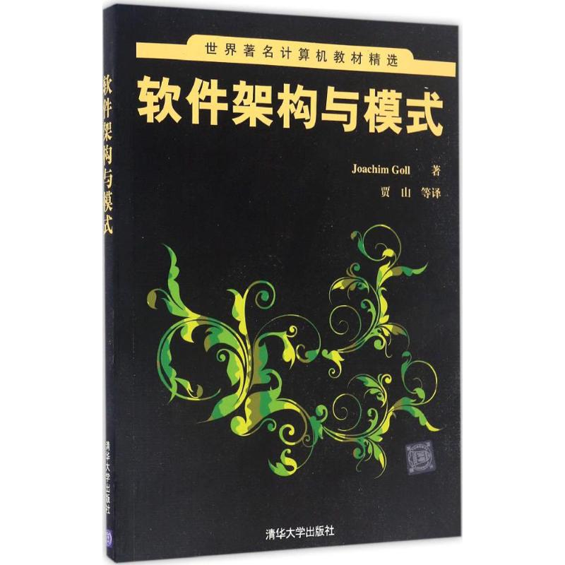 软件架构与模式 (德)乔希姆·戈尔(Joachim Goll) 著;贾山 等 译 专业科技 文轩网