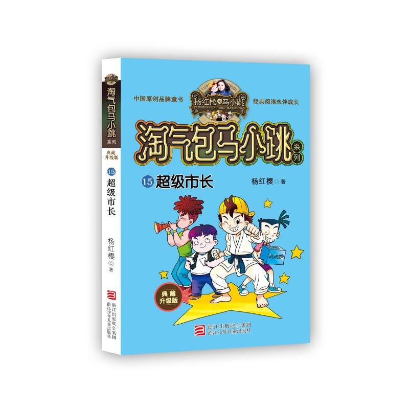 超级市长 杨红樱 著作 少儿 文轩网