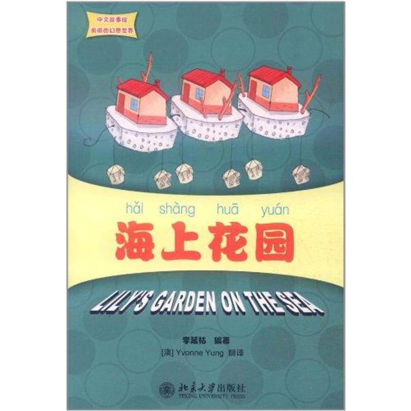 海上花园 李延祜 著作 (澳)Yvonne Yung 译者 少儿 文轩网