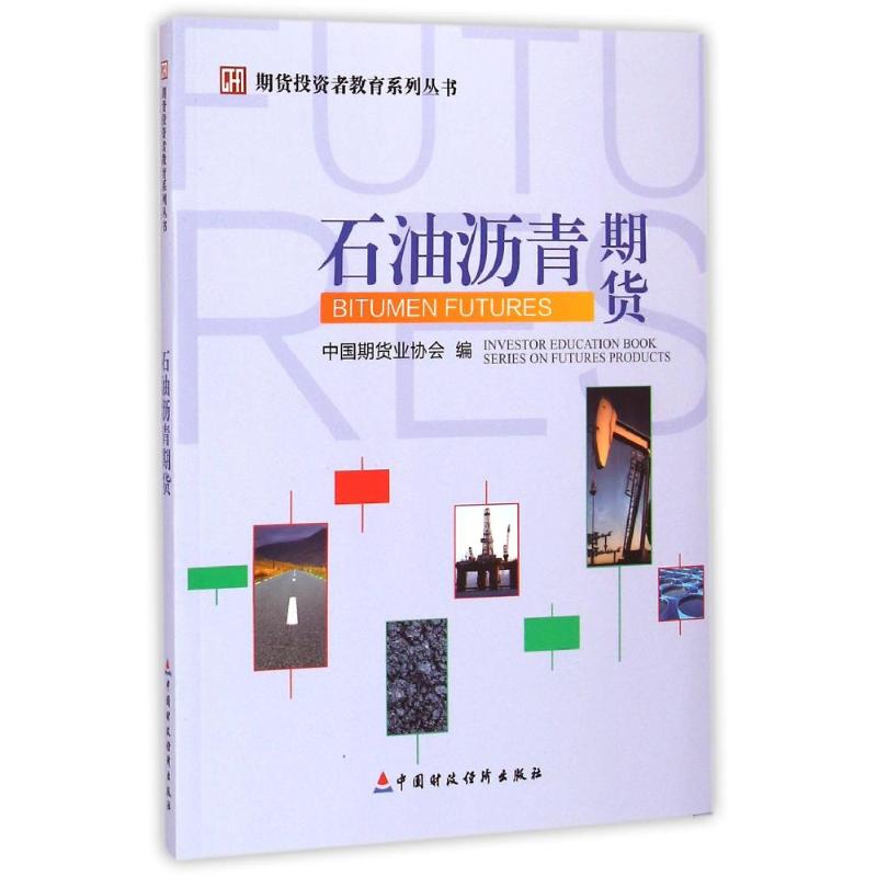 石油沥青期货/期货投资者教育系列丛书 刘志超 著作 著 经管、励志 文轩网